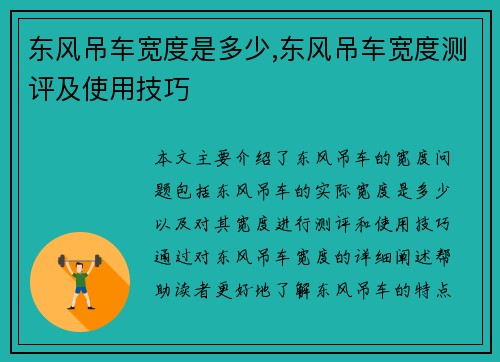 东风吊车宽度是多少,东风吊车宽度测评及使用技巧