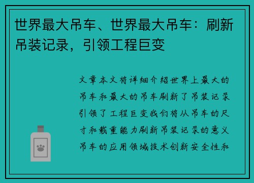 世界最大吊车、世界最大吊车：刷新吊装记录，引领工程巨变