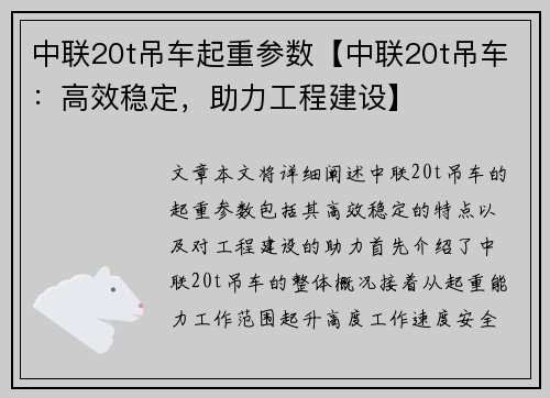 中联20t吊车起重参数【中联20t吊车：高效稳定，助力工程建设】