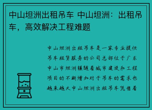 中山坦洲出租吊车 中山坦洲：出租吊车，高效解决工程难题