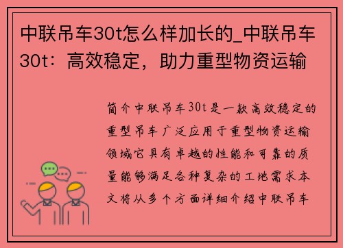 中联吊车30t怎么样加长的_中联吊车30t：高效稳定，助力重型物资运输