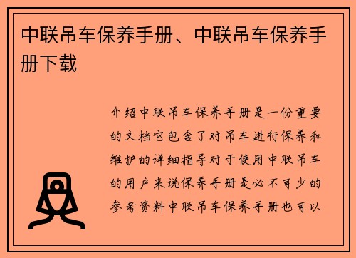 中联吊车保养手册、中联吊车保养手册下载