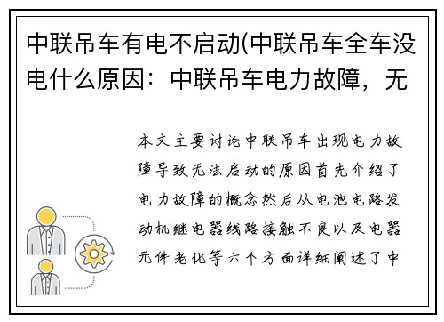 中联吊车有电不启动(中联吊车全车没电什么原因：中联吊车电力故障，无法启动)