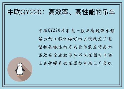 中联QY220：高效率、高性能的吊车