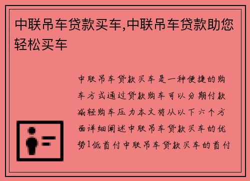 中联吊车贷款买车,中联吊车贷款助您轻松买车