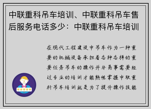 中联重科吊车培训、中联重科吊车售后服务电话多少：中联重科吊车培训：提升操作技能，助力工程施工