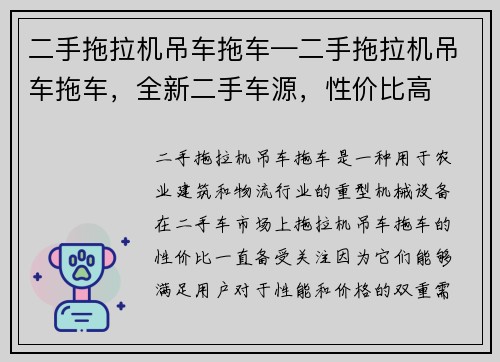 二手拖拉机吊车拖车—二手拖拉机吊车拖车，全新二手车源，性价比高