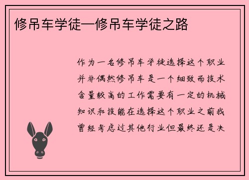 修吊车学徒—修吊车学徒之路