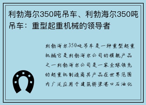 利勃海尔350吨吊车、利勃海尔350吨吊车：重型起重机械的领导者