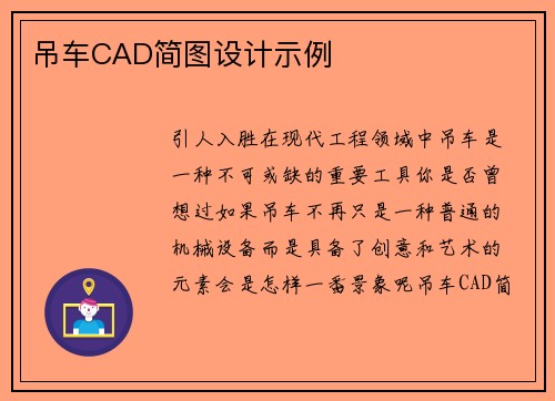 吊车CAD简图设计示例