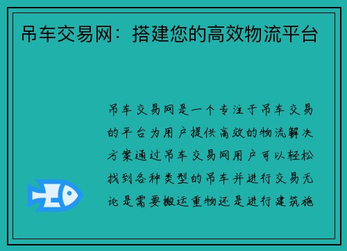 吊车交易网：搭建您的高效物流平台