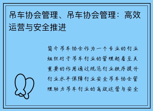 吊车协会管理、吊车协会管理：高效运营与安全推进