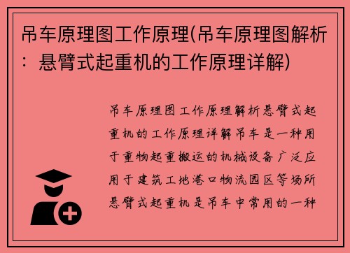 吊车原理图工作原理(吊车原理图解析：悬臂式起重机的工作原理详解)