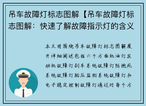 吊车故障灯标志图解【吊车故障灯标志图解：快速了解故障指示灯的含义和操作方法】