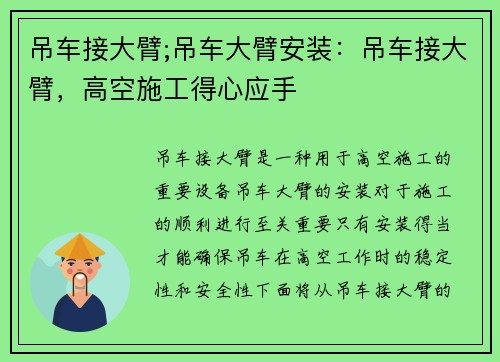 吊车接大臂;吊车大臂安装：吊车接大臂，高空施工得心应手