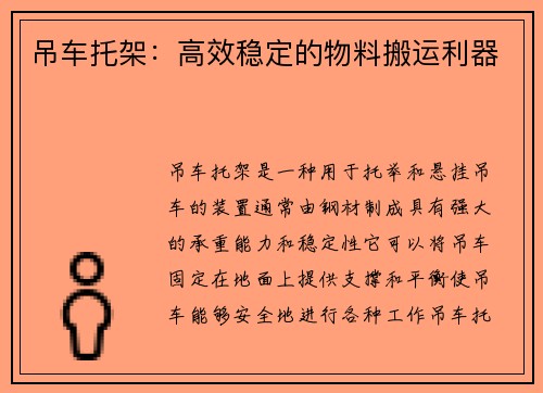 吊车托架：高效稳定的物料搬运利器