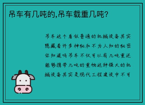 吊车有几吨的,吊车载重几吨？