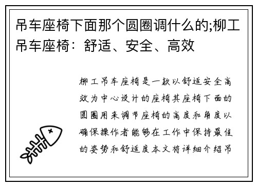 吊车座椅下面那个圆圈调什么的;柳工吊车座椅：舒适、安全、高效