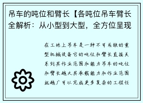 吊车的吨位和臂长【各吨位吊车臂长全解析：从小型到大型，全方位呈现】