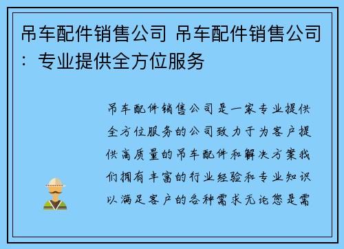 吊车配件销售公司 吊车配件销售公司：专业提供全方位服务