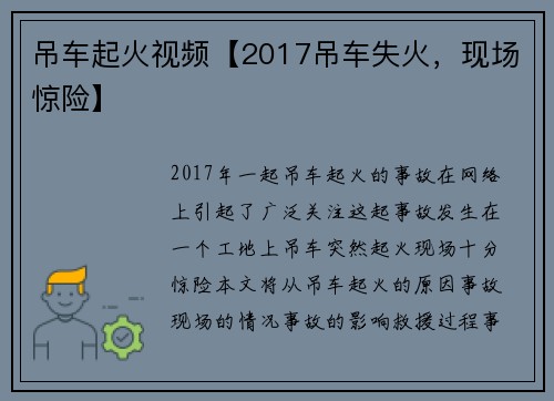 吊车起火视频【2017吊车失火，现场惊险】