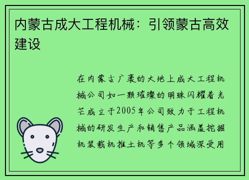 内蒙古成大工程机械：引领蒙古高效建设