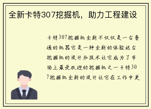 全新卡特307挖掘机，助力工程建设