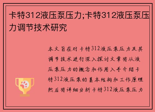 卡特312液压泵压力;卡特312液压泵压力调节技术研究