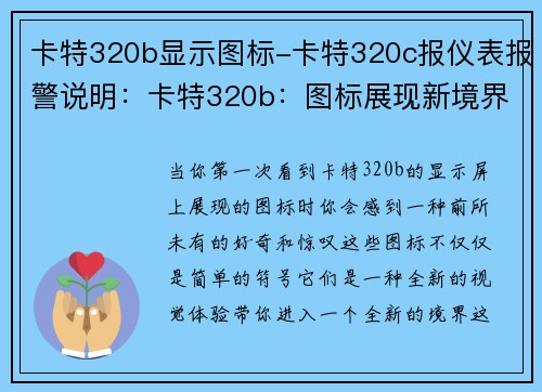 卡特320b显示图标-卡特320c报仪表报警说明：卡特320b：图标展现新境界