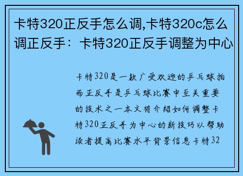 卡特320正反手怎么调,卡特320c怎么调正反手：卡特320正反手调整为中心的新技巧