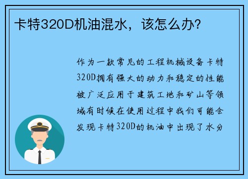 卡特320D机油混水，该怎么办？