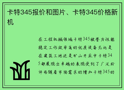 卡特345报价和图片、卡特345价格新机