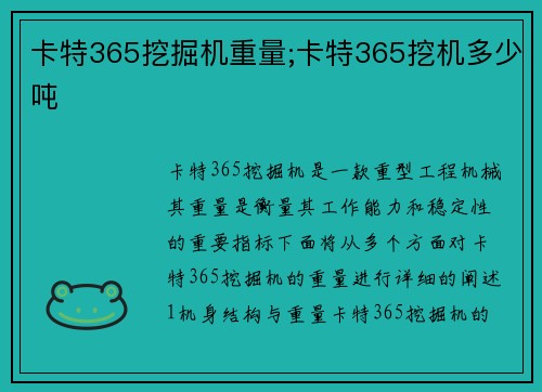 卡特365挖掘机重量;卡特365挖机多少吨